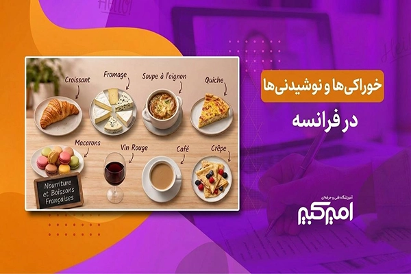 خوراکی ها و نوشیدنی ها در فرانسه