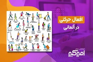 افعال حرکتی در آلمانی افعال حرکتی در آلمانی