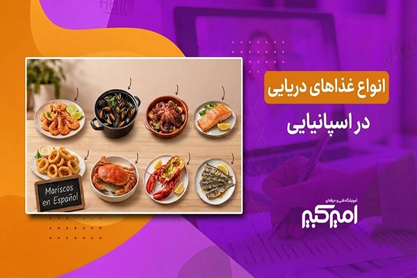 غذاهای دریایی در اسپانیایی