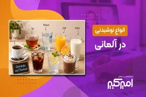 انواع نوشیدنی در آلمانی انواع نوشیدنی در آلمانی