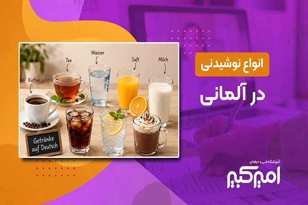 انواع نوشیدنی در آلمانی