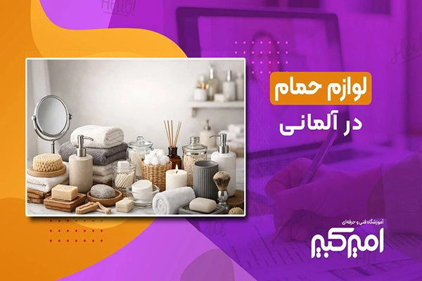 آموزش لوازم حمام در آلمانی
